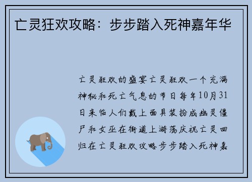 亡灵狂欢攻略：步步踏入死神嘉年华