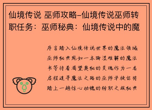 仙境传说 巫师攻略-仙境传说巫师转职任务：巫师秘典：仙境传说中的魔法奇旅