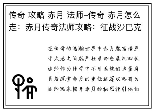 传奇 攻略 赤月 法师-传奇 赤月怎么走：赤月传奇法师攻略：征战沙巴克，屠戮群魔