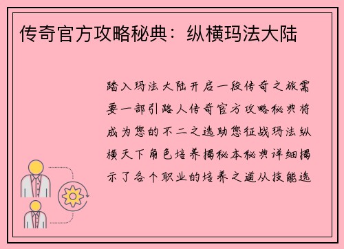 传奇官方攻略秘典：纵横玛法大陆