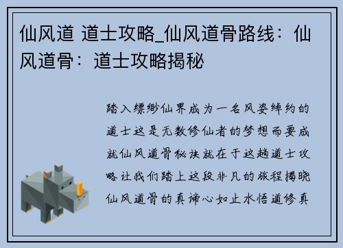 仙风道 道士攻略_仙风道骨路线：仙风道骨：道士攻略揭秘