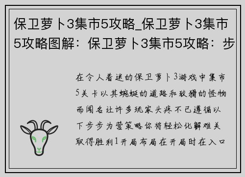 保卫萝卜3集市5攻略_保卫萝卜3集市5攻略图解：保卫萝卜3集市5攻略：步步为营，轻松过关