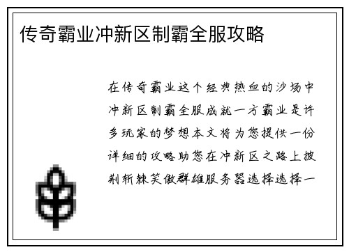 传奇霸业冲新区制霸全服攻略