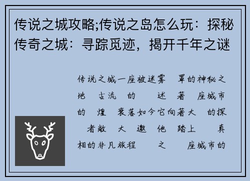 传说之城攻略;传说之岛怎么玩：探秘传奇之城：寻踪觅迹，揭开千年之谜