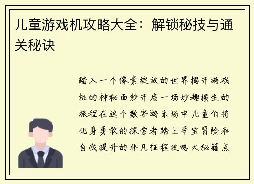 儿童游戏机攻略大全：解锁秘技与通关秘诀