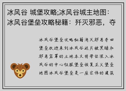 冰风谷 城堡攻略;冰风谷城主地图：冰风谷堡垒攻略秘籍：歼灭邪恶，夺回堡垒