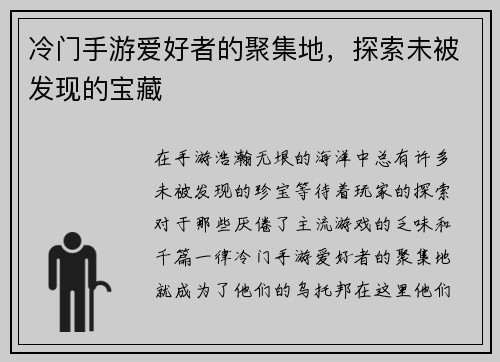 冷门手游爱好者的聚集地，探索未被发现的宝藏