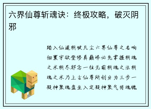 六界仙尊斩魂诀：终极攻略，破灭阴邪