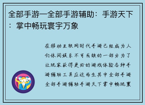 全部手游—全部手游辅助：手游天下：掌中畅玩寰宇万象