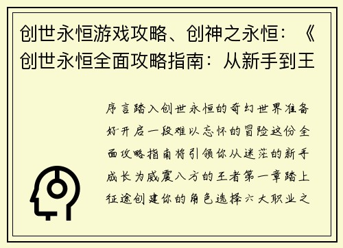 创世永恒游戏攻略、创神之永恒：《创世永恒全面攻略指南：从新手到王者之路》