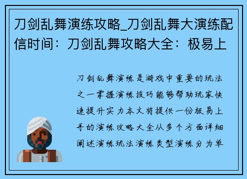 刀剑乱舞演练攻略_刀剑乱舞大演练配信时间：刀剑乱舞攻略大全：极易上手的演练指南