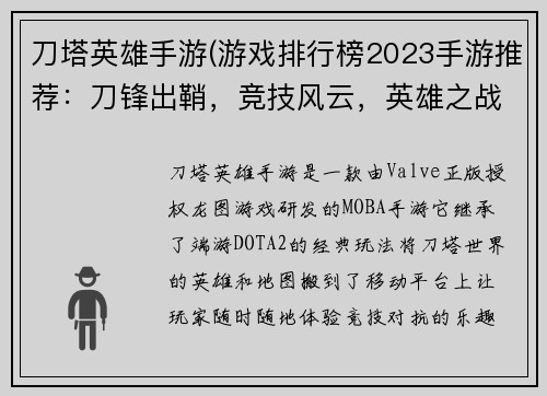 刀塔英雄手游(游戏排行榜2023手游推荐：刀锋出鞘，竞技风云，英雄之战，指尖较量)