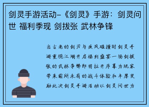 剑灵手游活动-《剑灵》手游：剑灵问世 福利季现 剑拔张 武林争锋