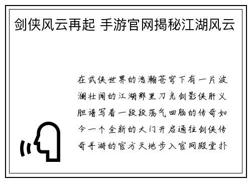 剑侠风云再起 手游官网揭秘江湖风云