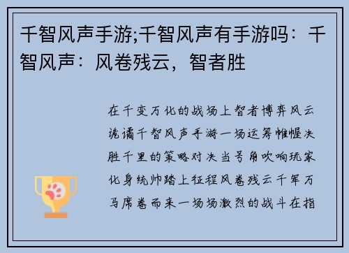 千智风声手游;千智风声有手游吗：千智风声：风卷残云，智者胜