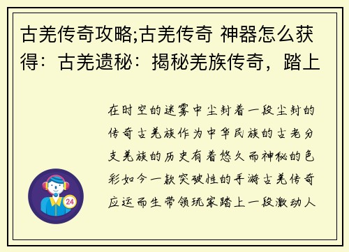 古羌传奇攻略;古羌传奇 神器怎么获得：古羌遗秘：揭秘羌族传奇，踏上时光之旅