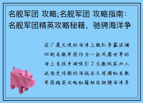 名舰军团 攻略;名舰军团 攻略指南：名舰军团精英攻略秘籍，驰骋海洋争霸榜