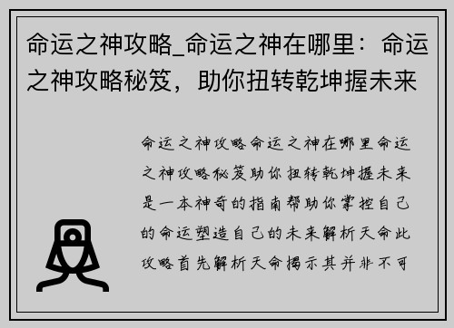 命运之神攻略_命运之神在哪里：命运之神攻略秘笈，助你扭转乾坤握未来