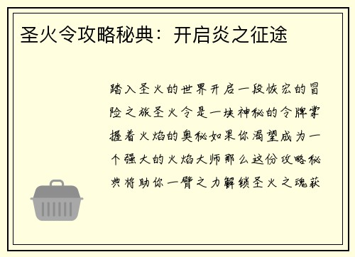 圣火令攻略秘典：开启炎之征途