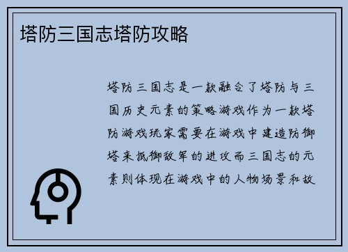 塔防三国志塔防攻略