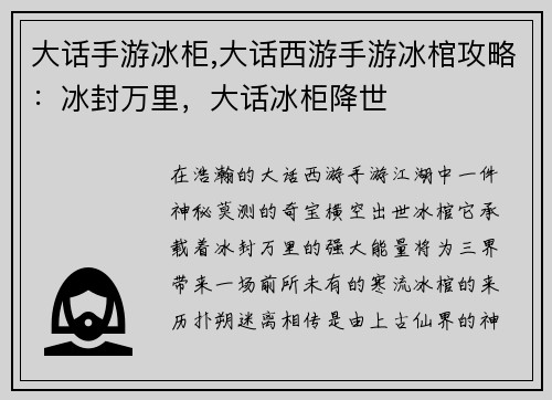 大话手游冰柜,大话西游手游冰棺攻略：冰封万里，大话冰柜降世