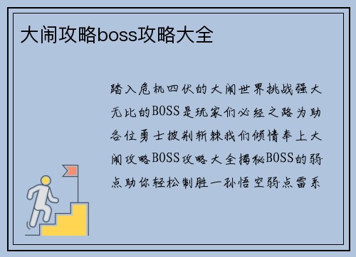 大闹攻略boss攻略大全