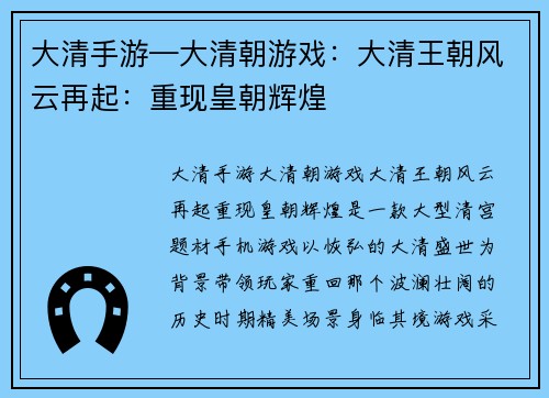 大清手游—大清朝游戏：大清王朝风云再起：重现皇朝辉煌