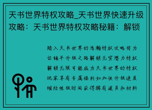 天书世界特权攻略_天书世界快速升级攻略：天书世界特权攻略秘籍：解锁无限可能