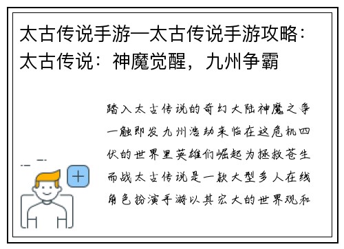 太古传说手游—太古传说手游攻略：太古传说：神魔觉醒，九州争霸