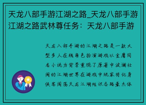 天龙八部手游江湖之路_天龙八部手游江湖之路武林尊任务：天龙八部手游：江湖之路，武侠情缘再续