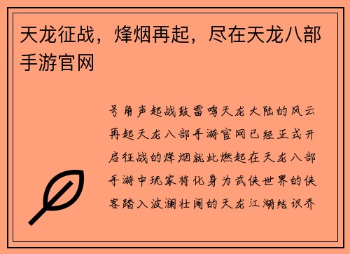 天龙征战，烽烟再起，尽在天龙八部手游官网