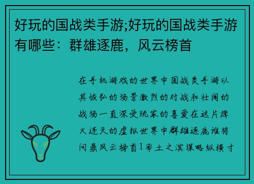 好玩的国战类手游;好玩的国战类手游有哪些：群雄逐鹿，风云榜首