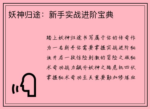 妖神归途：新手实战进阶宝典