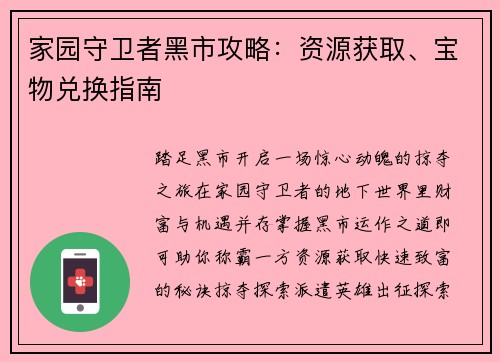 家园守卫者黑市攻略：资源获取、宝物兑换指南