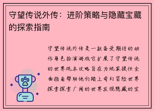 守望传说外传：进阶策略与隐藏宝藏的探索指南