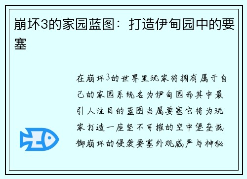 崩坏3的家园蓝图：打造伊甸园中的要塞