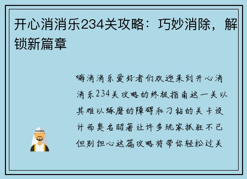 开心消消乐234关攻略：巧妙消除，解锁新篇章