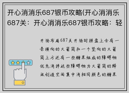 开心消消乐687银币攻略(开心消消乐687关：开心消消乐687银币攻略：轻松破关，满载而归)