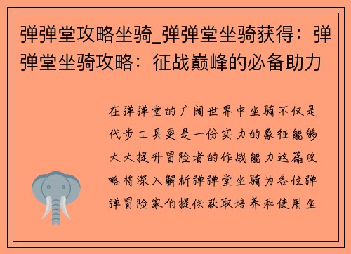 弹弹堂攻略坐骑_弹弹堂坐骑获得：弹弹堂坐骑攻略：征战巅峰的必备助力