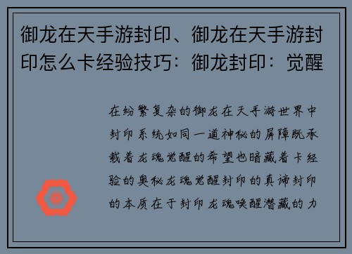 御龙在天手游封印、御龙在天手游封印怎么卡经验技巧：御龙封印：觉醒龙魂，决战苍穹