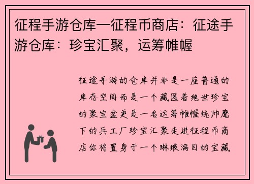 征程手游仓库—征程币商店：征途手游仓库：珍宝汇聚，运筹帷幄