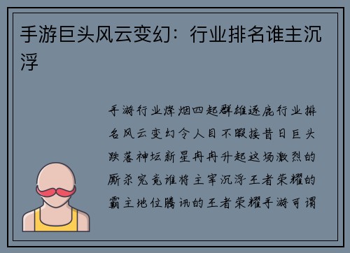 手游巨头风云变幻：行业排名谁主沉浮