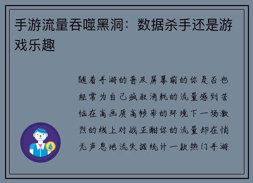 手游流量吞噬黑洞：数据杀手还是游戏乐趣