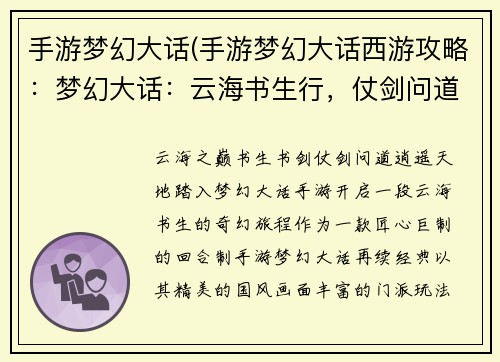 手游梦幻大话(手游梦幻大话西游攻略：梦幻大话：云海书生行，仗剑问道天)