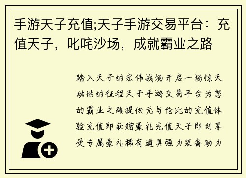 手游天子充值;天子手游交易平台：充值天子，叱咤沙场，成就霸业之路