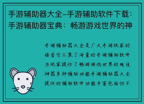 手游辅助器大全-手游辅助软件下载：手游辅助器宝典：畅游游戏世界的神器