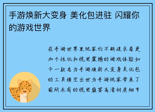 手游焕新大变身 美化包进驻 闪耀你的游戏世界