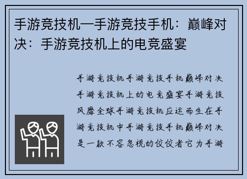 手游竞技机—手游竞技手机：巅峰对决：手游竞技机上的电竞盛宴