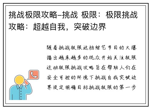 挑战极限攻略-挑战 极限：极限挑战攻略：超越自我，突破边界