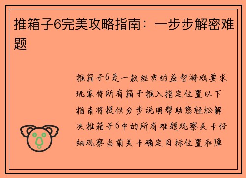 推箱子6完美攻略指南：一步步解密难题